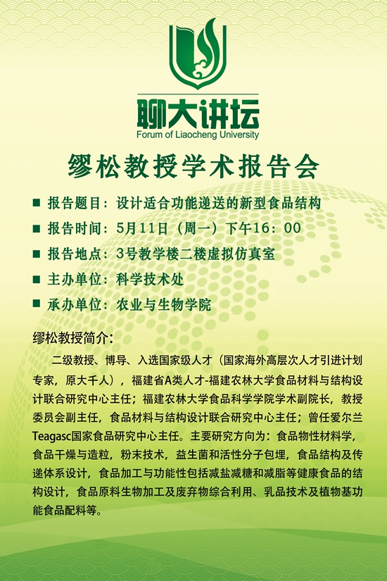 20260511聊大讲坛-缪松-农业与生物学院.jpg